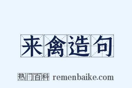 来禽造句是什么意思的图片